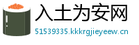 入土为安网